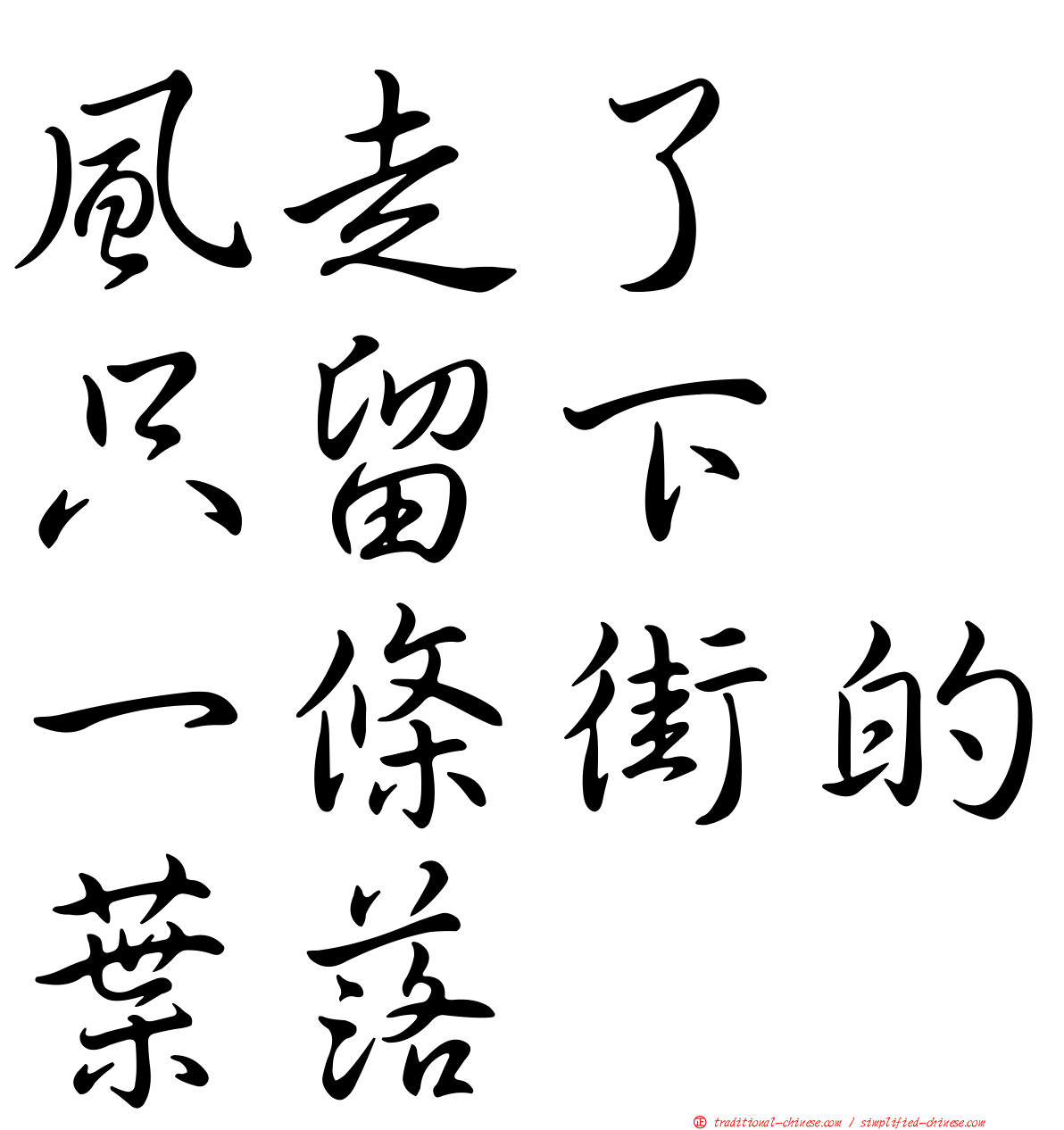 風走了　只留下　一條街的葉落